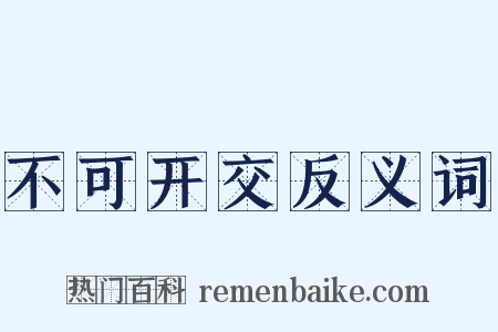 不可开交反义词是什么意思的图片